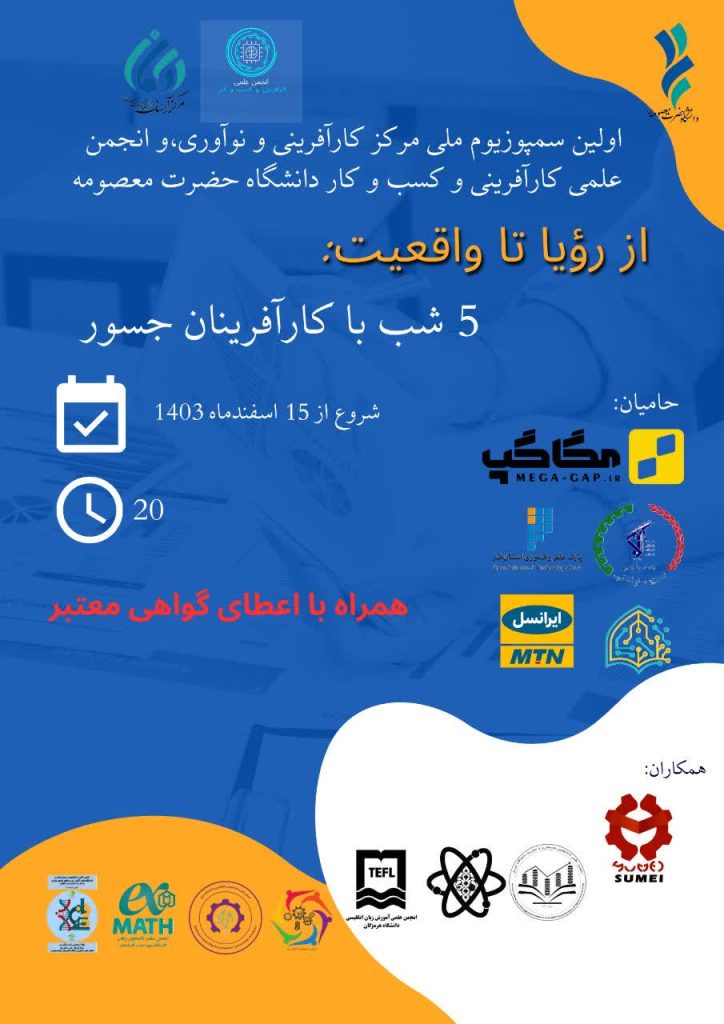 سمپوزیوم ملی کارآفرینی و نوآوری با حضور مدیرعامل ماهان صنعت ایرانیان