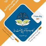 حضور مدیر عامل محترم شرکت ماهان صنعت ایرانیان در دومین پیش رویداد «گام دوم نوآفرین صنعت ساز استان قم»