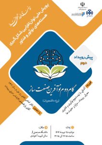 حضور مدیر عامل محترم شرکت ماهان صنعت ایرانیان در دومین پیش رویداد «گام دوم نوآفرین صنعت ساز استان قم» حضور مدیر عامل محترم شرکت ماهان صنعت ایرانیان در دومین پیش رویداد «گام دوم نوآفرین صنعت ساز استان قم»