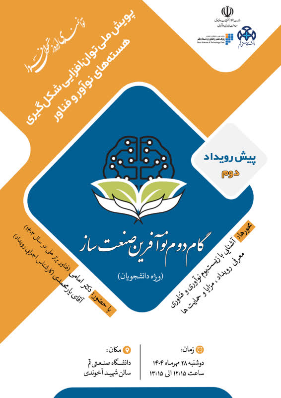 حضور مدیر عامل محترم شرکت ماهان صنعت ایرانیان در دومین پیش رویداد «گام دوم نوآفرین صنعت ساز استان قم»
