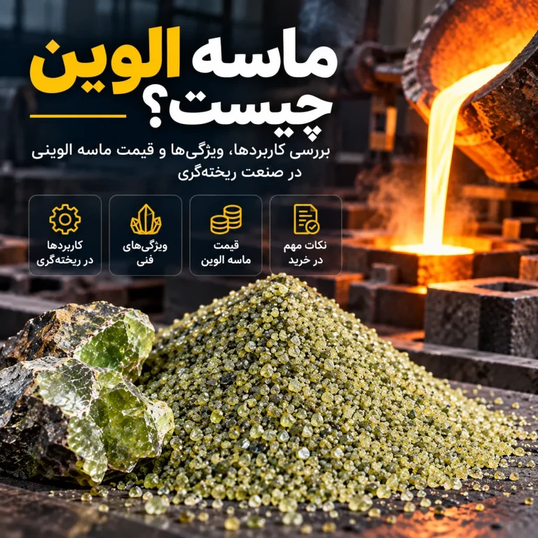 ماسه الوین چیست؟ بررسی کاربردها، ویژگی‌ها و قیمت ماسه الوینی در ریخته‌گری